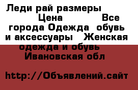 Леди-рай размеры 56-58,60-62 › Цена ­ 5 700 - Все города Одежда, обувь и аксессуары » Женская одежда и обувь   . Ивановская обл.